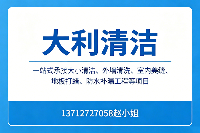 大利清洁